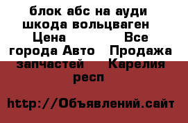 блок абс на ауди ,шкода,вольцваген › Цена ­ 10 000 - Все города Авто » Продажа запчастей   . Карелия респ.